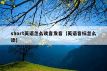 short英语怎么读音发音（英语音标怎么读）