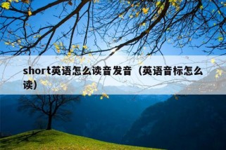 short英语怎么读音发音（英语音标怎么读）