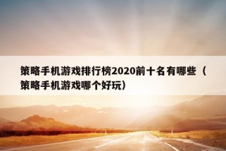 策略手机游戏排行榜2020前十名有哪些（策略手机游戏哪个好玩）