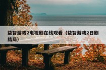 益智游戏2电视剧在线观看（益智游戏2日剧结局）