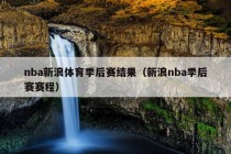 nba新浪体育季后赛结果（新浪nba季后赛赛程）