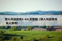 双人对战游戏2~4人完整版（双人对战游戏 双人游戏）