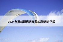 2024年游戏源码网红警:红警网游下载