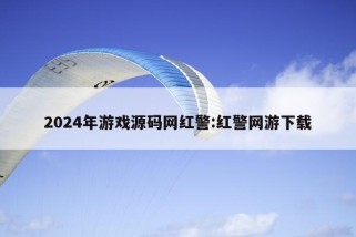 2024年游戏源码网红警:红警网游下载