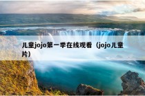 儿童jojo第一季在线观看（jojo儿童片）