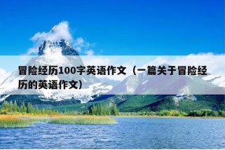 冒险经历100字英语作文（一篇关于冒险经历的英语作文）