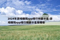 2024年游戏赚钱app排行榜前十名:游戏赚钱app排行榜前十名有哪些