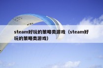 steam好玩的策略类游戏（steam好玩的策略类游戏）