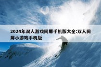 2024年双人游戏同屏手机版大全:双人同屏小游戏手机版