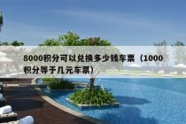 8000积分可以兑换多少钱车票（1000积分等于几元车票）