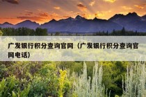 广发银行积分查询官网（广发银行积分查询官网电话）