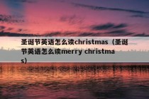 圣诞节英语怎么读christmas（圣诞节英语怎么读merry christmas）