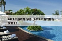 2024年游戏排行榜（2024年游戏排行榜前十）