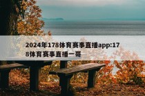 2024年178体育赛事直播app:178体育赛事直播一哥