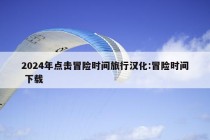 2024年点击冒险时间旅行汉化:冒险时间 下载