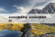 4399h5游戏平台（4399h5游戏大厅）