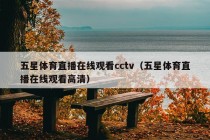 五星体育直播在线观看cctv（五星体育直播在线观看高清）