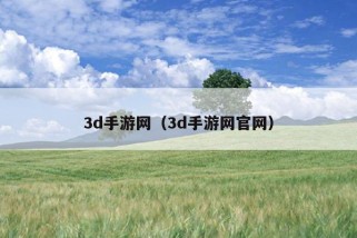 3d手游网（3d手游网官网）