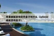 苹果破解游戏软件盒子叫什么（iphone破解游戏盒子）