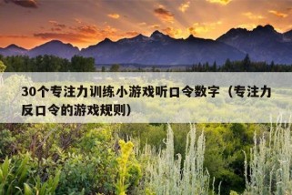 30个专注力训练小游戏听口令数字（专注力反口令的游戏规则）