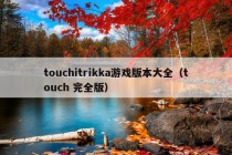 touchitrikka游戏版本大全（touch 完全版）