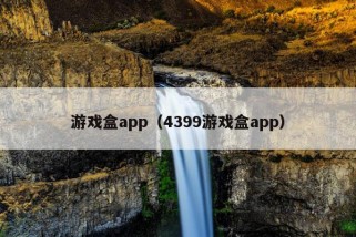 游戏盒app（4399游戏盒app）