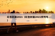 红包封面2021（红包封面2021序列号）