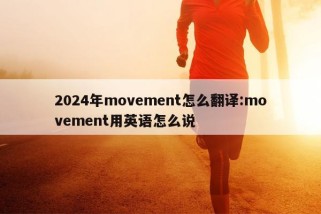 2024年movement怎么翻译:movement用英语怎么说