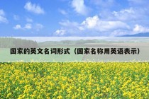 国家的英文名词形式（国家名称用英语表示）