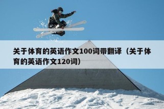 关于体育的英语作文100词带翻译（关于体育的英语作文120词）