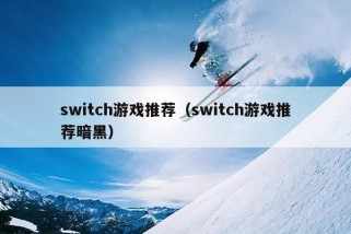 switch游戏推荐（switch游戏推荐暗黑）