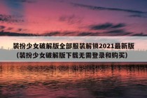 装扮少女破解版全部服装解锁2021最新版（装扮少女破解版下载无需登录和购买）