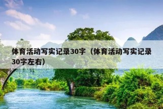 体育活动写实记录30字（体育活动写实记录30字左右）