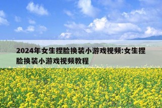 2024年女生捏脸换装小游戏视频:女生捏脸换装小游戏视频教程