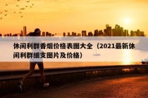 休闲利群香烟价格表图大全（2021最新休闲利群细支图片及价格）