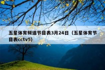 五星体育频道节目表3月24日（五星体育节目表cctv5）