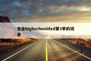 包含highschooldxd第3季的词条