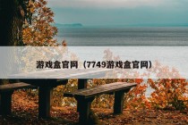 游戏盒官网（7749游戏盒官网）