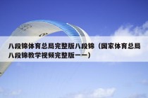 八段锦体育总局完整版八段锦（国家体育总局八段锦教学视频完整版一一）