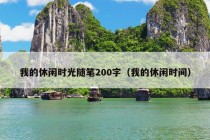 我的休闲时光随笔200字（我的休闲时间）