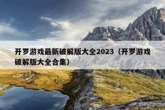 开罗游戏最新破解版大全2023（开罗游戏破解版大全合集）