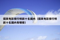 搞笑电影排行榜前十名国内（搞笑电影排行榜前十名国内有哪些）