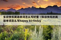 生日快乐英语单词怎么写好看（生日快乐的英语单词怎么写happy birthday）