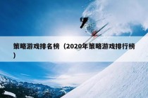 策略游戏排名榜（2020年策略游戏排行榜）