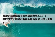 装扮少女无限钻石金币版最新版2.9.3（装扮少女无限钻石版最新版而且是下的下来的）