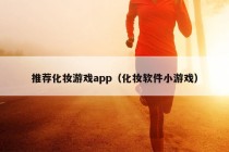 推荐化妆游戏app（化妆软件小游戏）