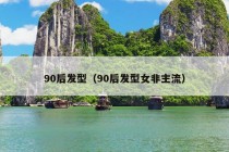 90后发型（90后发型女非主流）