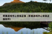 苹果游戏中心安装正版（苹果游戏中心安装正版软件）