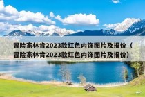 冒险家林肯2023款红色内饰图片及报价（冒险家林肯2023款红色内饰图片及报价）