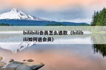 bilibili会员怎么退款（bilibili如何退会员）